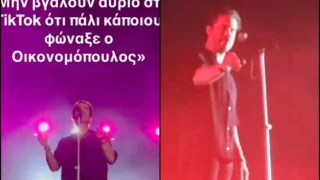 Οικονομόπουλος: Του πέταξαν αναπτήρα σε συναυλία - «Πρέπει να είναι χαζός»