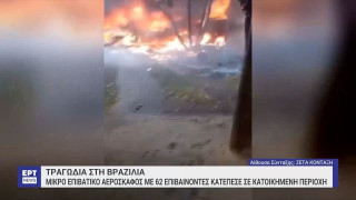 Βραζιλία: Νεκροί και οι 62 επιβαίνοντες από τη συντριβή αεροπλάνου