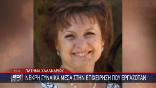 Αττική: Τα τελευταία λόγια της 63χρονης που βρέθηκε απανθρακωμένη