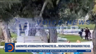 Κως: Διακινητές αποβιβάζουν μετανάστες σε… πεντάστερο ξενοδοχείο (vid)