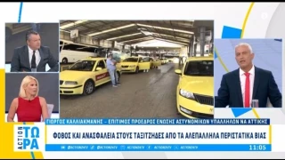 Καλλιακμάνης: «Το 1992 δούλευα οδηγός ταξί και δύο σωματώδεις ταξιτζήδες με κυνηγούσαν»