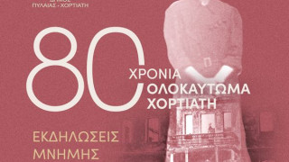 Εκδηλώσεις μνήμης για τα 80 χρόνια από το ολοκαύτωμα του Χορτιάτη