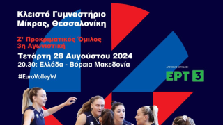 Βόλεϊ: Με ελεύθερη είσοδο στη Μίκρα o αγώνας της εθνικής Γυναικών-Με ποιον παίζει