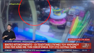 Βίντεο ντοκουμέντο: Οι τελευταίες στιγμές του 19χρονου πριν σκοτωθεί στο λούνα παρκ