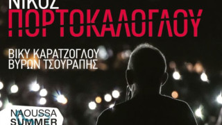 Ο Νίκος Πορτοκάλογλου στη Νάουσα: Τι ώρα και πού είναι η συναυλία