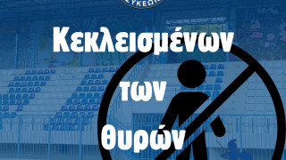 ΕΠΣΜ: Κεκλεισμένων των θυρών οι Ακρίτες με Αγρ. Αστέρα-Ποιος είναι ο λόγος
