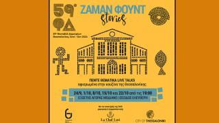 59α Δημήτρια:-Ζαμάν Φουντ Stories στην Αγορά Μοδιάνο: Πέντε θεματικά live talks αφιερωμένα στην κουζίνα της Θεσσαλονίκης