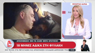 Λαμία: Ζευγάρι έκανε 18 μήνες φυλακή άδικα-Τους αποζημίωσαν με 30 ευρώ τη μέρα