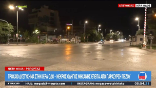 Τραγωδία στην Ιερά Οδό: Νεκρός οδηγός μηχανής που παρέσυρε πεζό