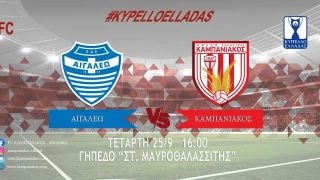 Θέλει την πρόκριση ο Καμπανιακός κόντρα στο Αιγάλεω (Νέα ομάδων Super league 2)