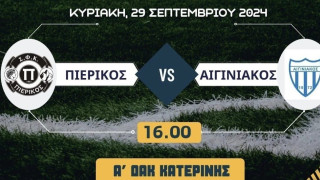 Αντίπαλοι στην Κατερίνη Πιερικός και Αιγινιακός