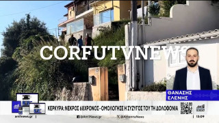 Φονικό στην Κέρκυρα: Κουζινομάχαιρο το όργανο του εγκλήματος που χρησιμοποίησε η 49χρονη