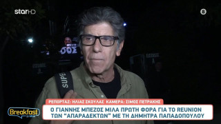 Μπέζος για το reunion των «Απαράδεκτων»: «Δεν ήταν συγκινητικό»