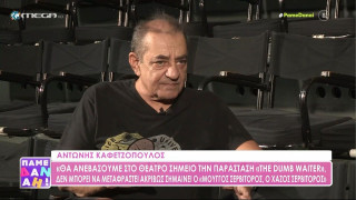 Καφετζόπουλος: «Οι γιοι μου είναι αχαΐρευτοι εργένηδες, αν ήταν κοπέλες...»