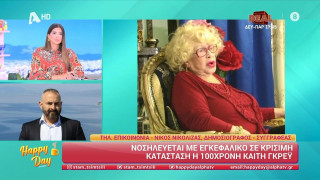 Καίτη Γκρέυ: Στο νοσοκομείο με εγκεφαλικό-Κρίσιμη η κατάσταση της υγείας της