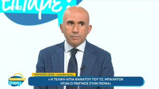 Λέων για θάνατο Μπάλντοκ: «Πνιγμός η τελική αιτία θανάτου»