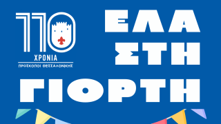 Πρόσκοποι παντού: 110 χρόνια προσφοράς και αλληλεγγύης χτυπούν στην καρδιά της Θεσσαλονίκης