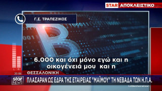 Θεσσαλονίκη: Έστησαν «πυραμίδα» με... αποδόσεις «μαμούθ» για επένδυση σε κρυπτονομίσματα