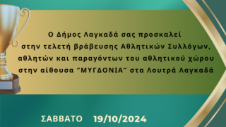 Δήμος Λαγκαδά: Βράβευση αθλητικών συλλόγων, αθλητών και αθλητριών που διακρίθηκαν