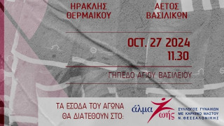 Ηρακλής Θερμαΐκού:  «Ενώνουμε τις δυνάμεις μας για καλό σκοπό»