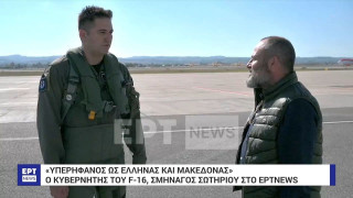 Σμηναγός Σωτηρίου-Κυβερνήτης F-16: «Υπερήφανος ως Έλληνας και Μακεδόνας»