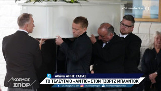 Κηδεία Τζορτζ Μπάλντοκ: Λύγισαν όλοι στο τελευταίο «αντίο»