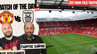 LIVESTREAMING: Μάντσεστερ-ΠΑΟΚ από το «Ολντ Τράφορντ» σε περιγραφή Ζαΐρη-Κουλιανού