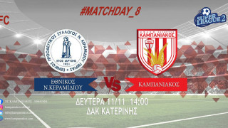 SL2: Οι ενδεκάδες του αγώνα Εθνικός Ν. Κεραμιδίου-Καμπανιακός