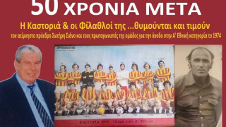 50 χρόνια μετά: Η Καστοριά και οι φίλαθλοι της θυμούνται και τιμούν