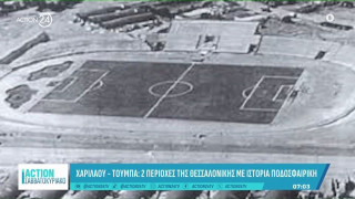 Χαριλάου-Τούμπα: Δύο περιοχές της Θεσσαλονίκης με ποδοσφαιρική ιστορία