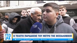 Μετρό Θεσσαλονίκης-Το παράπονο πιτσιρικά: «Στην Αθήνα πάει παντού!»