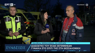 Θεσσαλονίκη: Διασώστες του ΕΚΑΒ ξεγέννησαν γυναίκα στο σπίτι της!