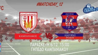 Οι ενδεκάδες του αγώνα Καμπανιακός-Διαγόρας