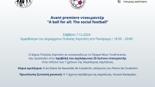 Δήμος Πυλαίας-Χορτιάτη: Avant premiere του ντοκιμαντέρ «Μία μπάλα για όλους: Το κοινωνικό ποδόσφαιρο»!