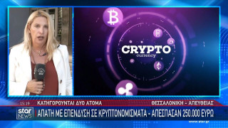 Θεσσαλονίκη: Απάτη εκατοντάδων χιλιάδων ευρώ με πρόσχημα επένδυση σε κρυπτονομίσματα