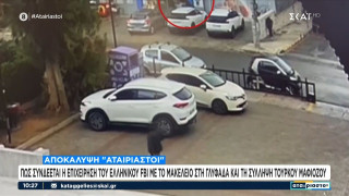 Πώς συνδέεται η επιχείρηση του ελληνικού FBI με το μακελειό στη Γλυφάδα και τη σύλληψη Τούρκου μαφιόζου