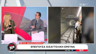 Μετρό Θεσσαλονίκης-Πορτοσάλτε για εκκένωση συρμού: «Δεν έγινε τίποτα μωρέ»