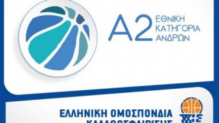 Οριστικά    με 16 ομάδες το νέο πρωτάθλημα της Α2!