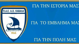 ΑΟ Καβάλα: Αύξηση του μετοχικού κεφαλαίου