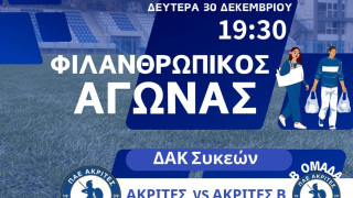 Αγώνας για φιλανθρωπικό σκοπό στις Συκιές