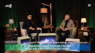 Νίνο: «Ήμουν 13 όταν έγινε μπροστά μου δυστύχημα»