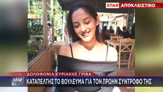 Δολοφονία Κυριακής Γρίβα: «Καταπέλτης» το βούλευμα για τον πρώην σύντροφό της