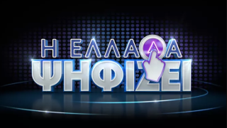 Η Ελλάδα Ψηφίζει: Πότε κάνει πρεμιέρα το νέο τηλεπαιχνίδι του ΣΚΑΪ με τους Κούτρα-Ντσούνο