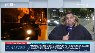 Αθήνα: 25χρονος «τύφλα» παρέσυρε δύο άτομα στο κέντρο