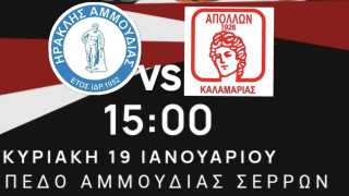 Ηρακλής Αμμουδιάς: «Κομβικό παιχνίδι» - Επιστροφή στις νίκες θέλει ο Απόλλων Καλαμαριάς