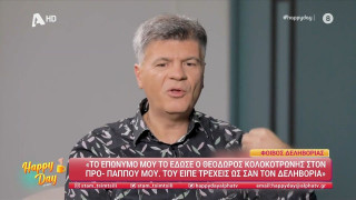 Φοίβος Δεληβοριάς: Τι σημαίνει το επίθετό του και πώς το πήρε