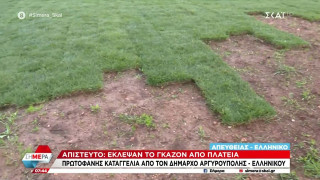 Έκλεψαν... γκαζόν από παιδική χαρά!