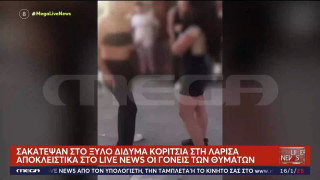 Λάρισα: Ξυλοκόπησαν άγρια δίδυμες ανήλικες γιατί... τηλεφώνησαν σε συμμαθητή τους