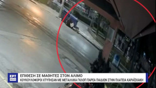 Άλιμος: Κουκουλοφόροι επιτέθηκαν με γκλομπ σε μαθητές-Βίντεο ντοκουμέντο