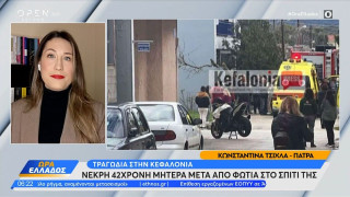 Τραγωδία στην Κεφαλονιά: Η 42χρονη μητέρα εντοπίστηκε πίσω από την πόρτα